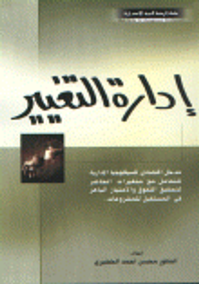 غلاف كتاب إدارة التغيير( مدخل اقتصادي للسيكلوجيا الإدارية للتعامل مع متغيرات الحاضر لتحقيق التفوق و الامتياز الباهر في المستقبل للمشروعات).