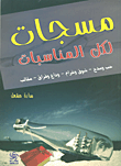 غلاف كتاب مسجات لكل المناسبات - أشواق ووله