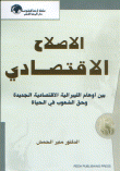 غلاف كتاب الاصلاح الاقتصادي بين أوهام الليبرالية الاقتصادية الجديدة و حق الشعوب في الحياة