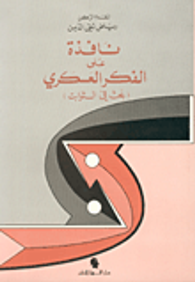 غلاف كتاب نافذة على الفكر العسكري