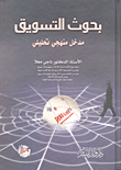 غلاف كتاب بحوث التسويق (مدخل منهجي تحليلي)