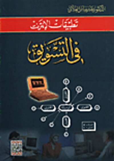 غلاف كتاب تطبيقات الانترنت في التسويق