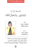غلاف كتاب السبيل إلى أن تشتهر بإنجازاتك