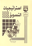 غلاف كتاب استراتيجيات التسويق