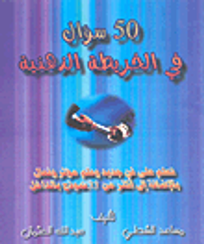 غلاف كتاب 50 سؤال في الخريطة الذهنية