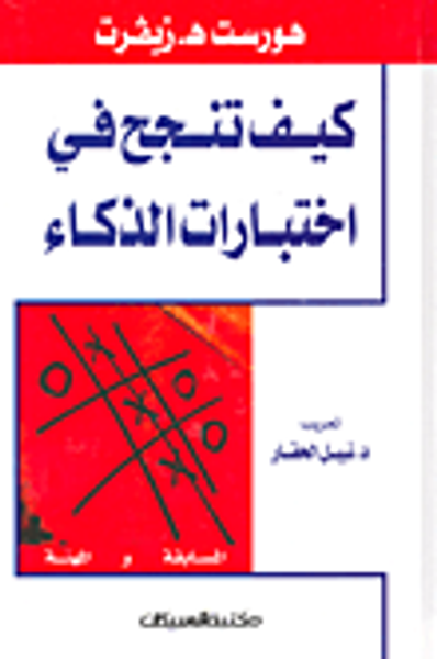 غلاف كتاب كيف تنجح في اختبارات الذكاء