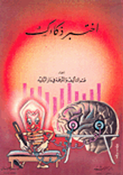 غلاف كتاب اختبر ذكاءك