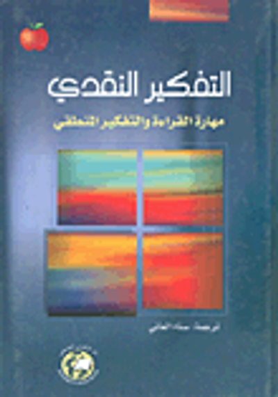 غلاف كتاب التفكير النقدي؛ مهارة القراءة والتفكير المنطقي