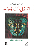 غلاف كتاب البطل بألف وجه
