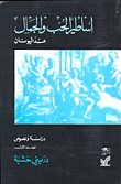 غلاف كتاب أساطير الحب والجمال عند اليونان