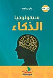 غلاف كتاب سيكولوجيا الذكاء