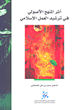 غلاف كتاب أثر المنهج الأصولي في ترشيد العمل الإسلامي