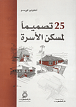 غلاف كتاب 25 تصميماً لمسكن الأسرة