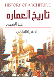 غلاف كتاب تاريخ العمارة عبر العصور