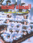 غلاف كتاب المجمعات السكنية الحديثة والمعاصرة