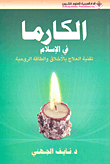 غلاف كتاب الكارما في الإسلام؛ تقنية العلاج بالأخلاق والطاقة الروحية