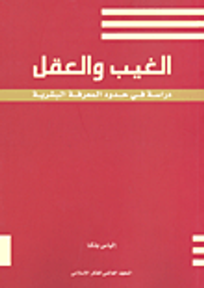 غلاف كتاب الغيب والعقل؛ دراسة في حدود المعرفة البشرية