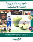 غلاف كتاب الموسوعة العربية للغذاء والتغذية