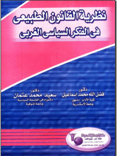 غلاف كتاب نظرية القانون الطبيعي في الفكر السياسي الغربي