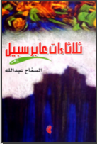 غلاف كتاب ثلاثاءات عابر سبيل