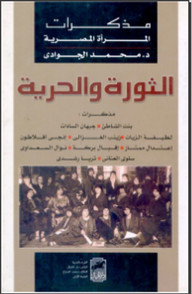 غلاف كتاب مذكرات المرأة المصرية : الثورة والحرية