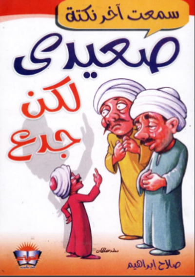 غلاف كتاب صعيدي لكن جدع