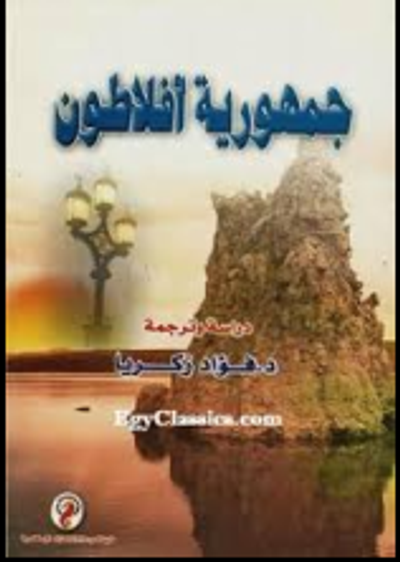 غلاف كتاب جمهورية أفلاطون