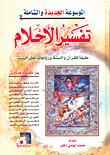 غلاف كتاب الموسوعة الجديدة والشاملة في تفسير طبقاً للقرآن والسنة وروايات أهل البيت