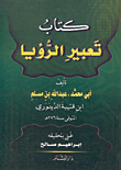 غلاف كتاب كتاب تعبير الرؤيا
