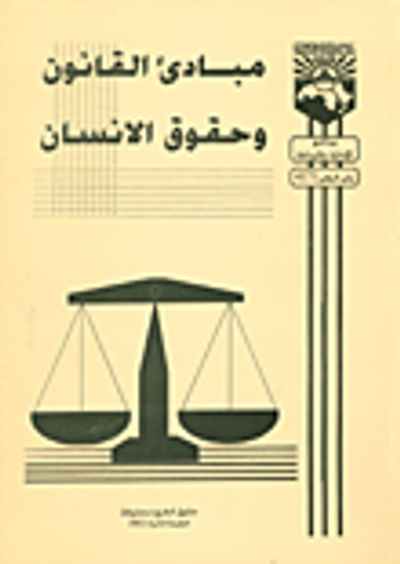 غلاف كتاب مبادئ القانون وحقوق الانسان