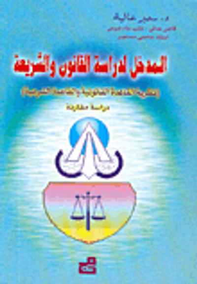 غلاف كتاب المدخل لدراسة القانون والشريعة (نظرية القاعدة القانونية والقاعدة الشرعية) دراسة مقارنة