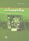 غلاف كتاب مقتبسات شريعة موسى من شريعة حمورابي