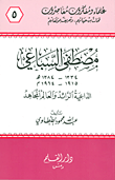 غلاف كتاب مصطفى السباعي: الداعية الرائد والعالم المجاهد