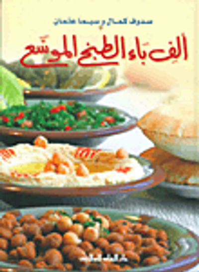 غلاف كتاب ألف باء الطبخ الموسع