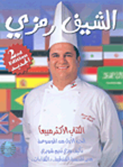 غلاف كتاب الشيف رمزي - الجزء الأول