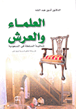 غلاف كتاب العلماء والعرش؛ ثنائية السلطة في السعودية