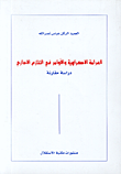 غلاف كتاب الغرامة الاكراهية والأوامر في التنازع الاداري، دراسة مقارنة