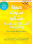 غلاف كتاب حمية ساوث بيتش؛ أطباق سهلة وسريعة