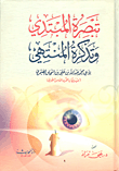 غلاف كتاب تبصرة المبتدى وتذكرة المنتهى