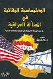 غلاف كتاب الدبلوماسية الوقائية في المسألة العراقية