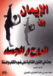 غلاف كتاب الإيمان بين الروح والجسد - بحث في الفنون القتالية على ضوء الكتاب والسنة