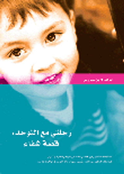 غلاف كتاب رحلتي مع التوحد: قصة شفاء