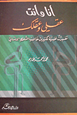 غلاف كتاب أنا وأنت - عقلي وعقلك - تفسيرات نفسية لكثير من حالات السلوك الإنساني
