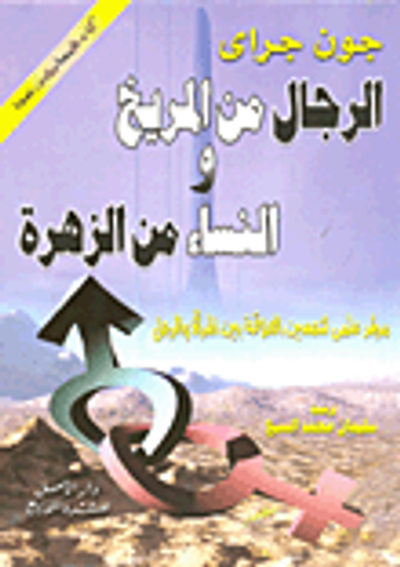 غلاف كتاب الرجال من المريخ والنساء من الزهرة "مرشد علمى لتحسين العلاقة بين المرأة والرجل"