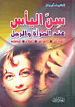 غلاف كتاب سن اليأس عند المرأة والرجل: العوارض-الأمراض-العلاج-الوقاية