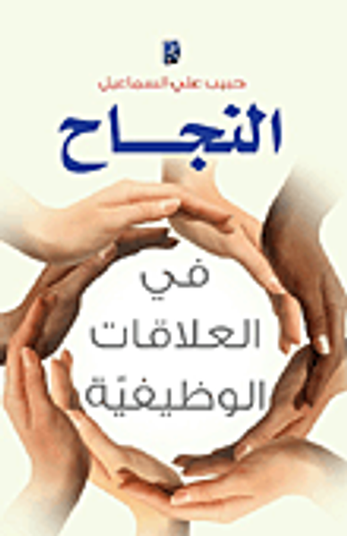 غلاف كتاب النجاح في العلاقات الوظيفية