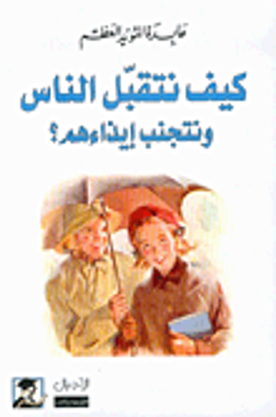 غلاف كتاب كيف تتقبل الناس وتتجنب إيذاءهم؟