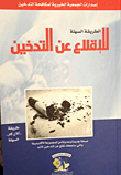 غلاف كتاب الطريقة السهلة للإقلاع عن التدخين