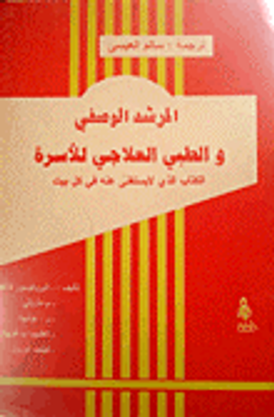 غلاف كتاب المرشد الوصفي والطبي للأسرة