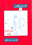 غلاف كتاب أسرار التنشئة الثلاثة